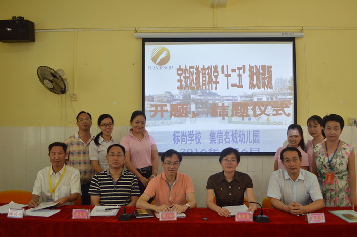 標尚學校舉行寶安區教育科學十二五”規劃課題開題暨課題結題儀式