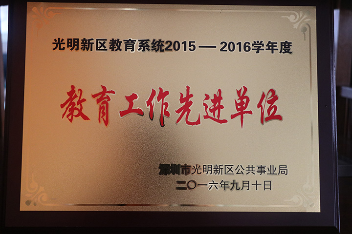 公明中英文學校獲新區教育工作先進單位稱號