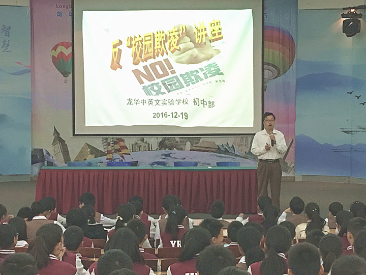 反校園欺凌，建平安校園  ---深圳市龍華中英文實驗學校初中部開展“反校園欺凌”主題講座活動