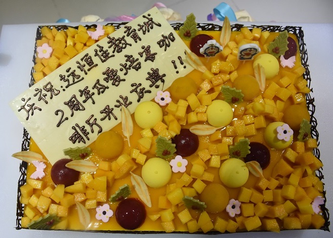 遠恒佳國際教育城2周歲生日快樂！