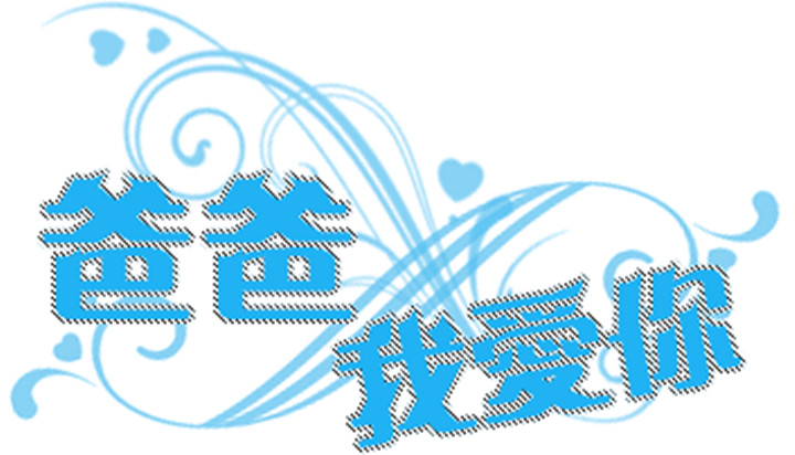 遠恒佳早教少年宮中心《記錄父親節活動——“爸”愛說出來》