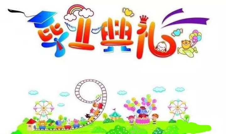 遠恒佳早教少年宮中心——《萌閱寶貝畢業秀》邀請函