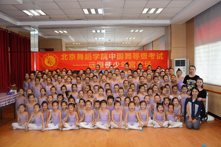 北京舞蹈學院中國舞等級考試——遠恒佳少年宮考場