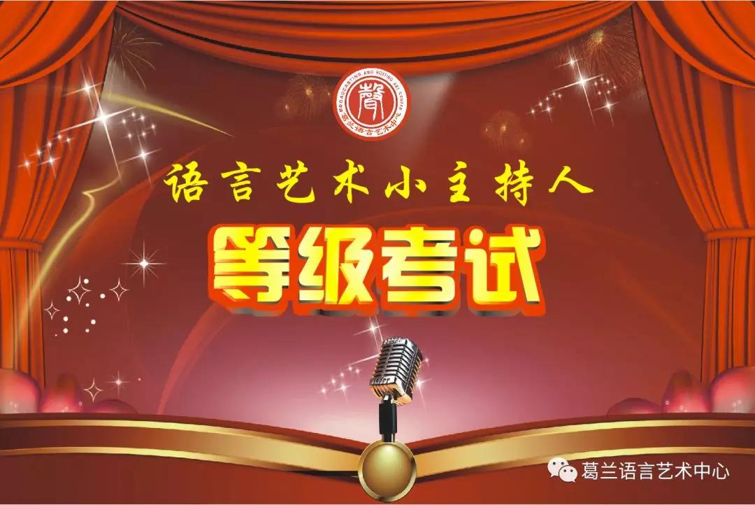 語言藝術，因你而精彩——《語言藝術小主持人》等級考試