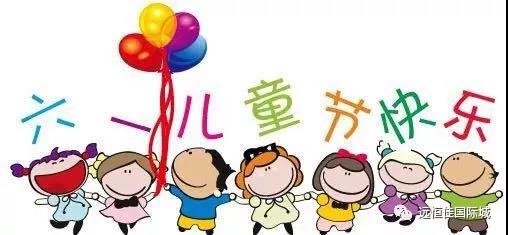 【童心不止，多彩六一】遠恒佳早教?教育城中心 歡樂游園會