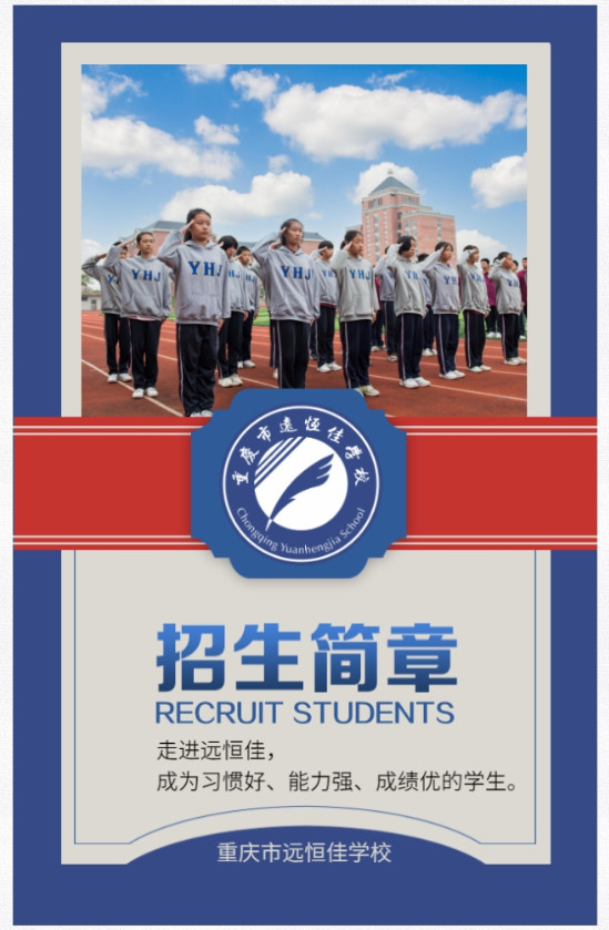 重慶市遠恒佳學校2021年招生簡章