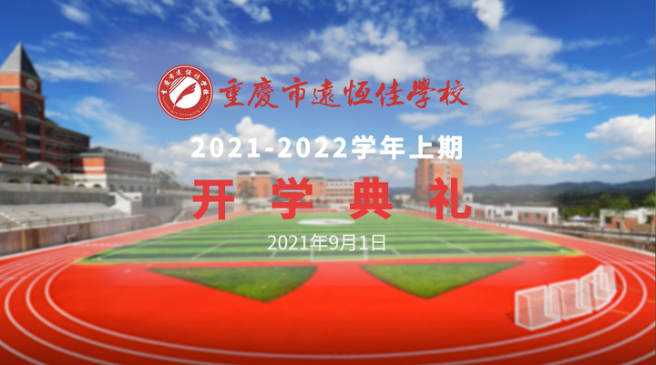 你好，新學期——風華正茂百年路 乘勢而上新征程