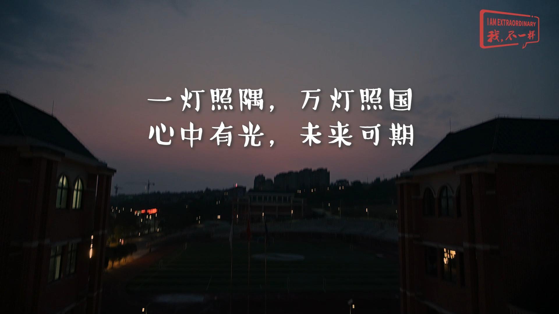 美好學(xué)校|一燈照隅，萬(wàn)燈照國(guó)，心中有光，未來(lái)可期!我們開(kāi)學(xué)啦！