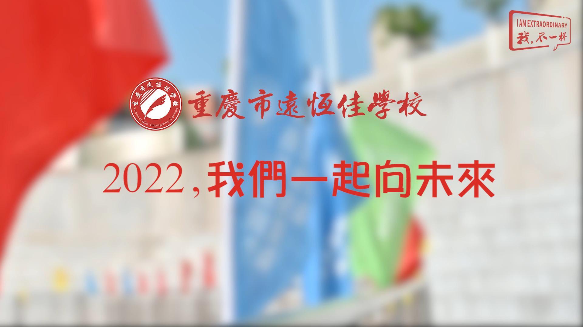 2022，我們一起向未來(lái)！——重慶市遠(yuǎn)恒佳學(xué)校2022年第四屆運(yùn)動(dòng)會(huì)精彩回顧