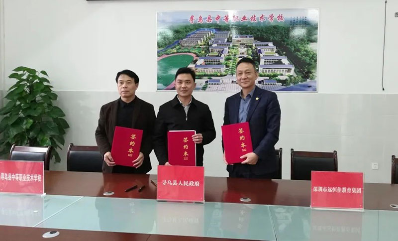 尋烏不尋常，職教譜新章——深圳市遠恒佳教育集團正式接管尋烏縣中等職業技術學校