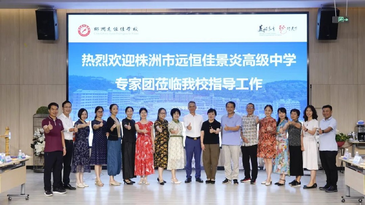 專家引領名師指路，株郴攜手共話提升——株洲市遠恒佳景炎高級中學名師團隊蒞臨我校聽課指導