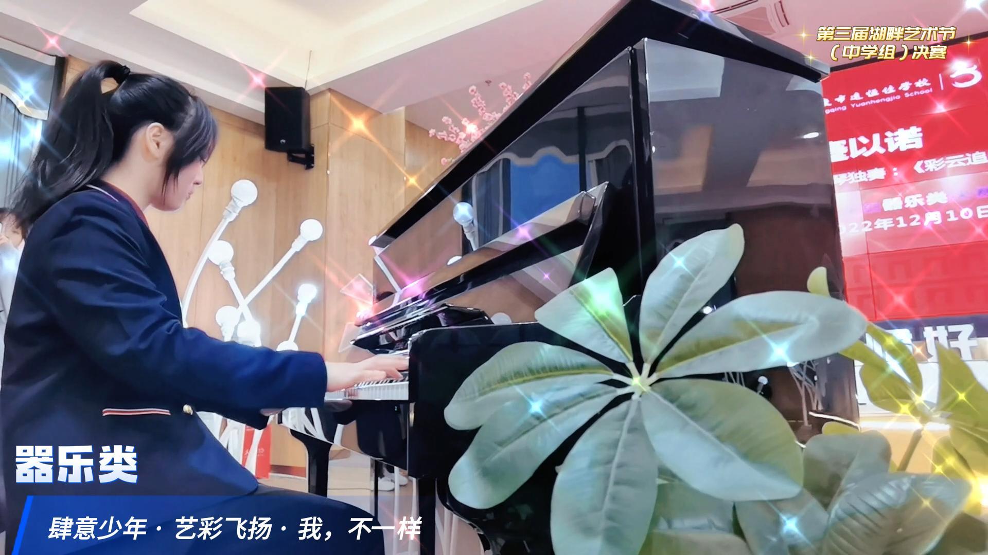 肆意少年 · 藝彩飛揚 ——重慶市遠恒佳學校第三屆湖畔藝術節（中學組）決賽 