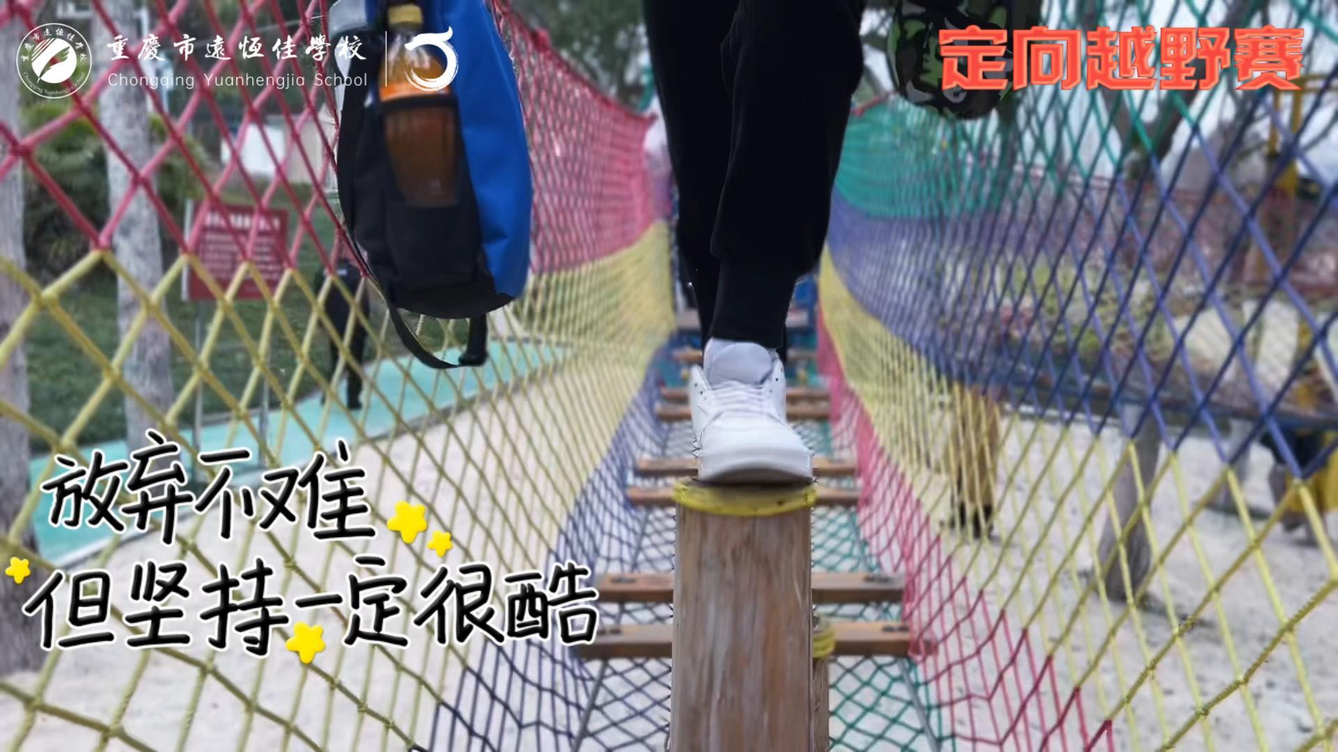 美好學(xué)校| 大手牽小手，越野一起走！——重慶市遠(yuǎn)恒佳學(xué)校首屆戶外越野賽精彩回顧
