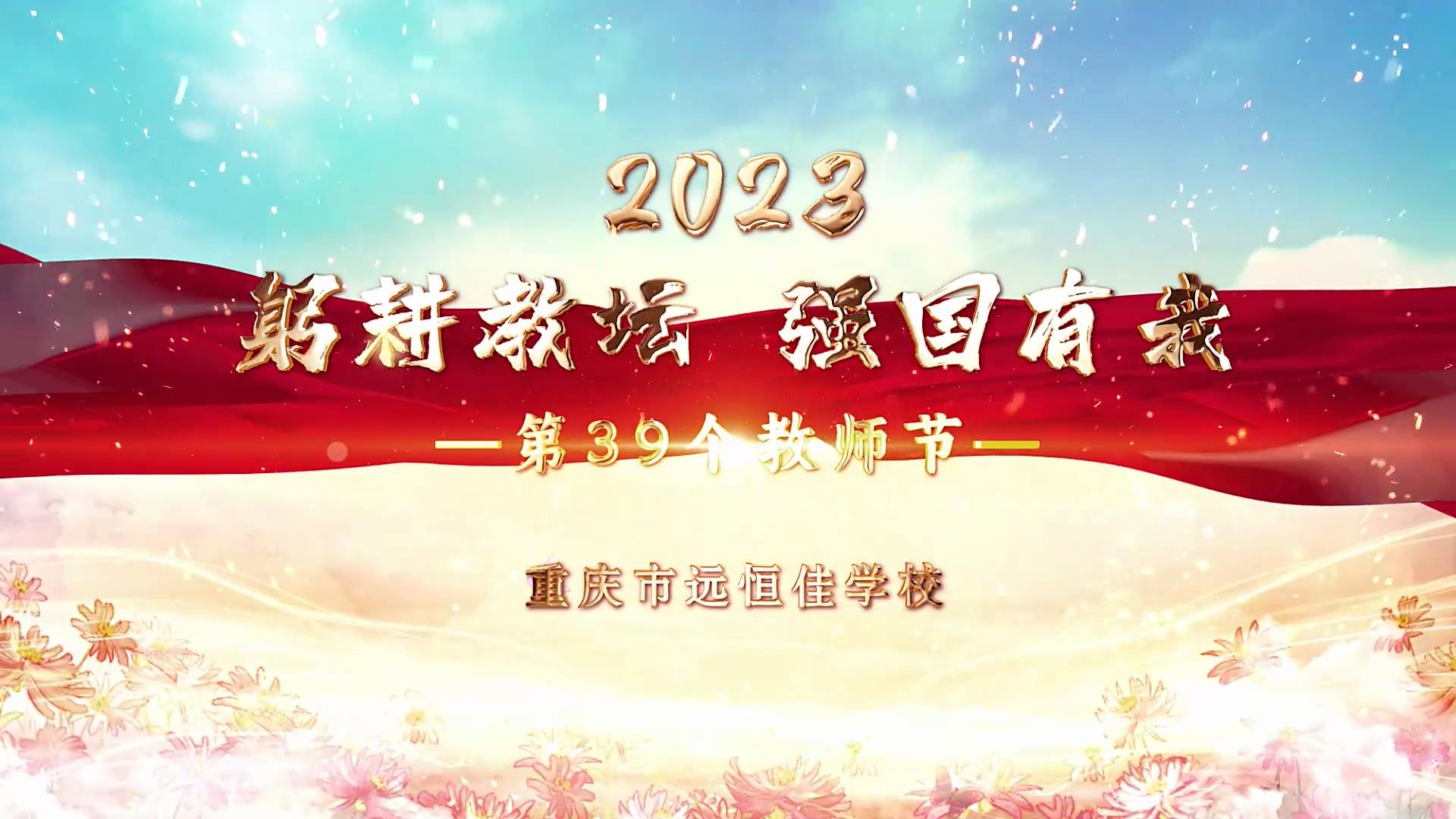  教師節|躬耕教壇 強國有我——重慶市遠恒佳學校2023第39個教師節慶祝活動