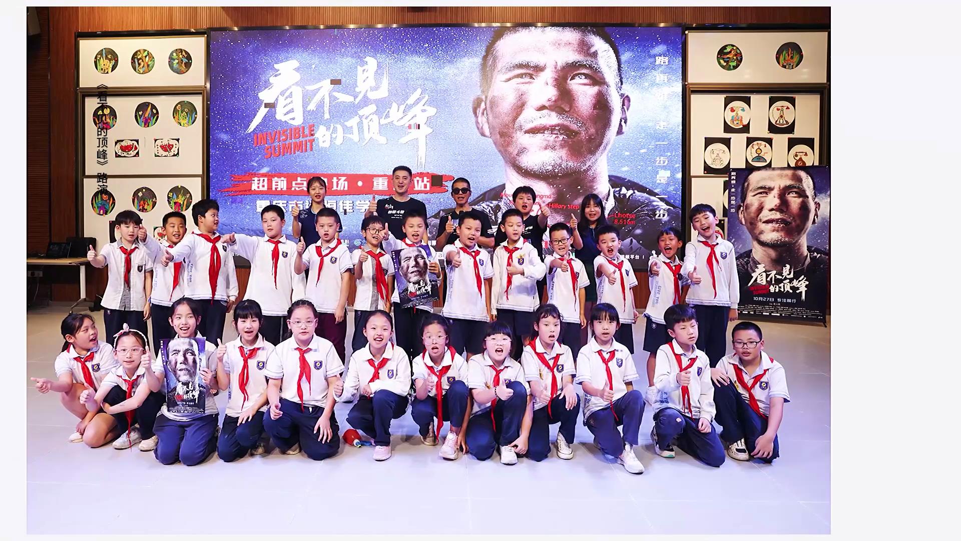 愿有前程可奔赴，亦有歲月可回首。同學們，我們頂峰相見！——電影《看不見的頂峰》路演
