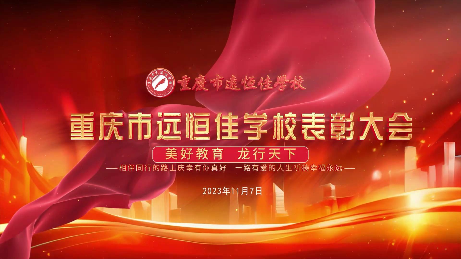 #美好教育| 凝心聚力強根基，相伴同行新征程——深圳遠(yuǎn)恒佳教育集團董事長召開重慶市遠(yuǎn)恒佳學(xué)校表彰大會