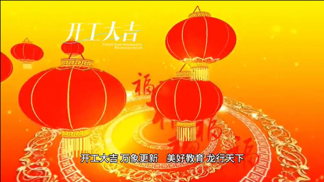 美好學(xué)校|開(kāi)工大吉 ，萬(wàn)象更新。 美好教育， 龍行天下。