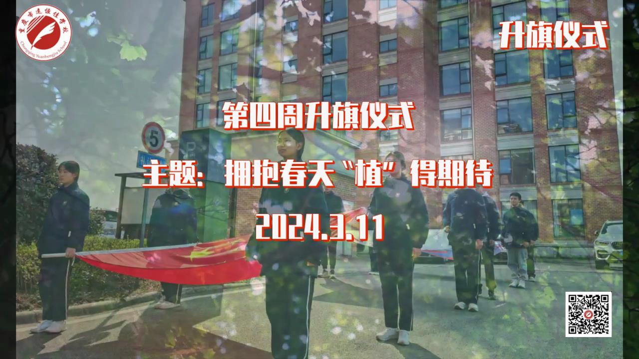 美好學校|擁抱春天，“植”得期待——第四周升旗儀式