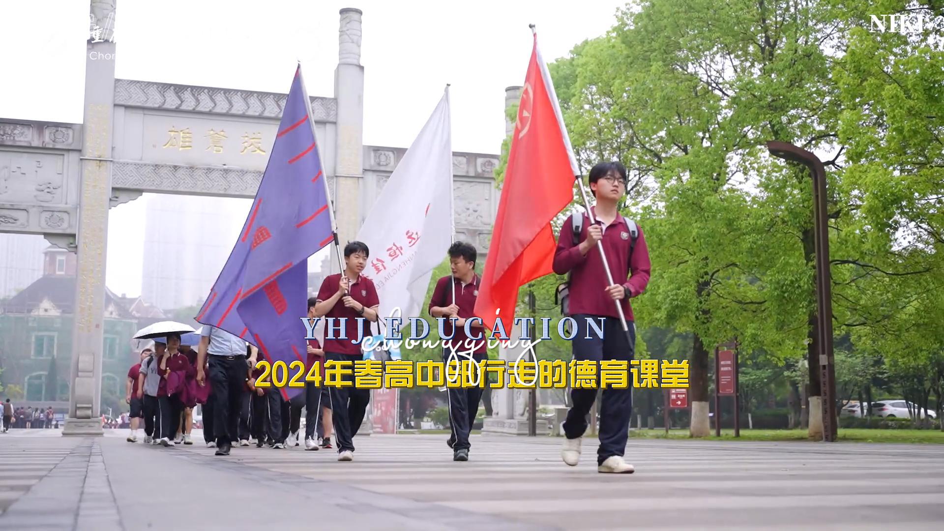 美好學生|勇攀高峰 挑戰自我——重慶市遠恒佳學校2024年春高中部行走的德育課堂研學實踐活動