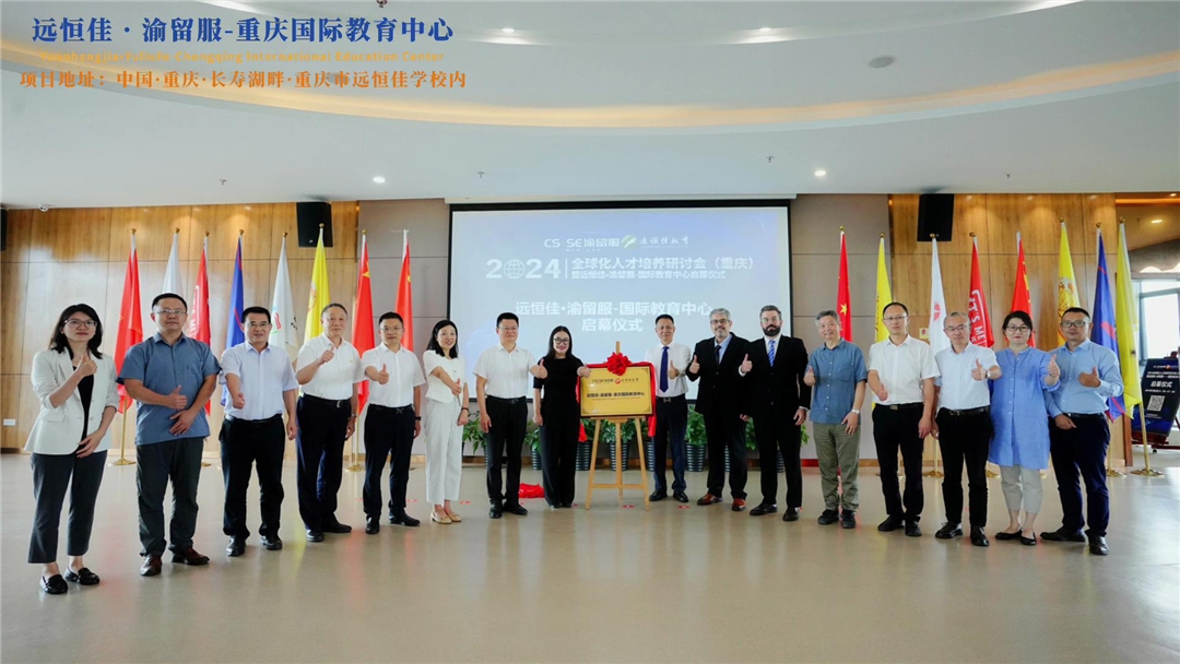 【同心致遠 開拓未來】2024.07.04遠恒佳?渝留服-重慶國際教育中心璀璨啟幕！共繪國際教育未來藍圖，共創文化交流美好未來！